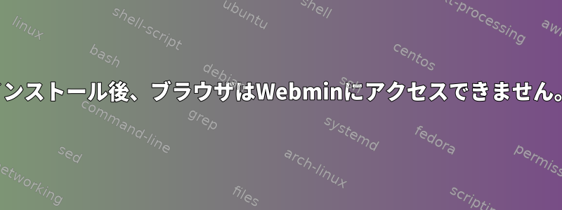 インストール後、ブラウザはWebminにアクセスできません。