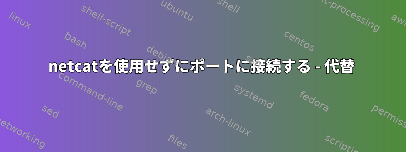 netcatを使用せずにポートに接続する - 代替