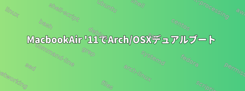 MacbookAir '11でArch/OSXデュアルブート