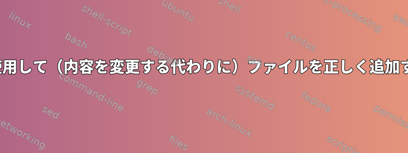 mailxを使用して（内容を変更する代わりに）ファイルを正しく追加するには？