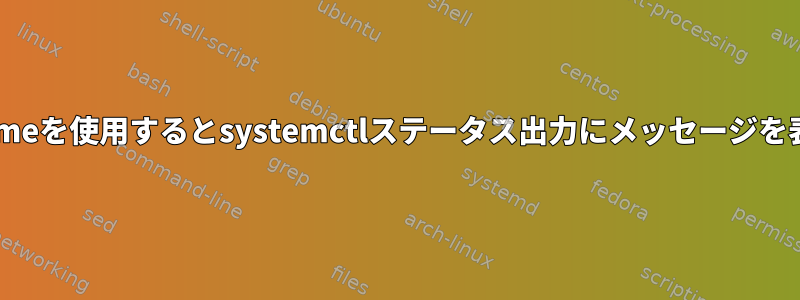 PAMNameを使用するとsystemctlステータス出力にメッセージを表示する