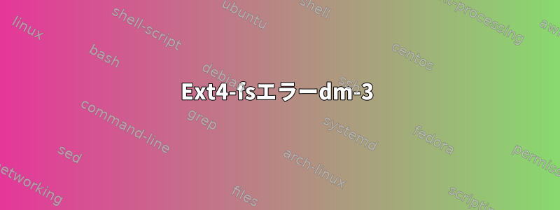 Ext4-fsエラーdm-3