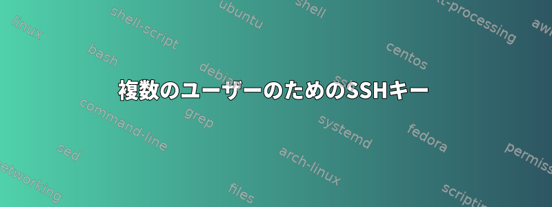 複数のユーザーのためのSSHキー