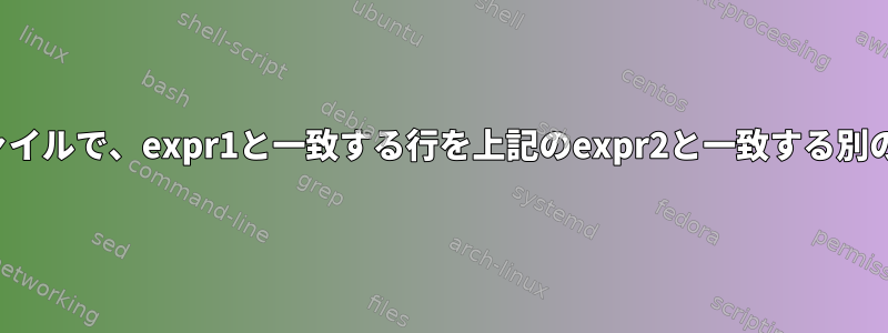 複数のexpr2を含むファイルで、expr1と一致する行を上記のexpr2と一致する別の行の前に移動します。