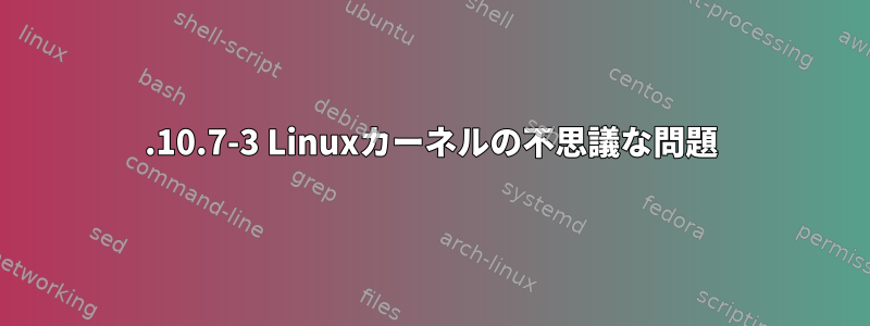 5.10.7-3 Linuxカーネルの不思議な問題