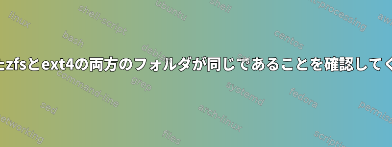 圧縮されたzfsとext4の両方のフォルダが同じであることを確認してください。