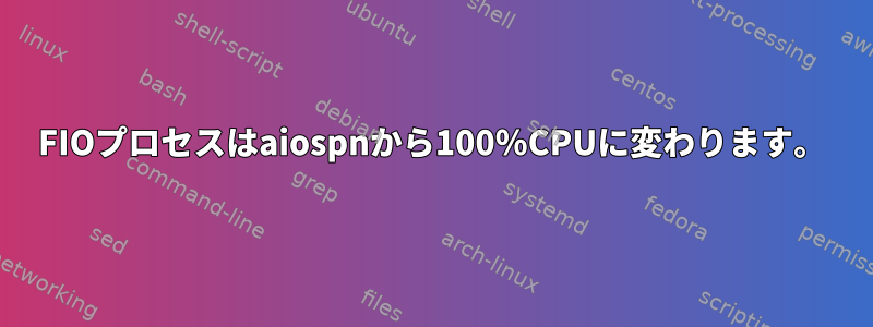 FIOプロセスはaiospnから100％CPUに変わります。