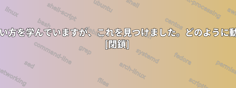 私はgrepの使い方を学んでいますが、これを見つけました。どのように動作しますか？ [閉鎖]