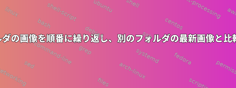 あるフォルダの画像を順番に繰り返し、別のフォルダの最新画像と比較する方法