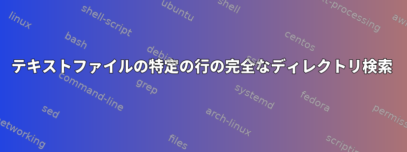 テキストファイルの特定の行の完全なディレクトリ検索