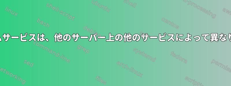 システムサービスは、他のサーバー上の他のサービスによって異なります。