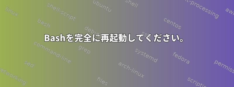 Bashを完全に再起動してください。