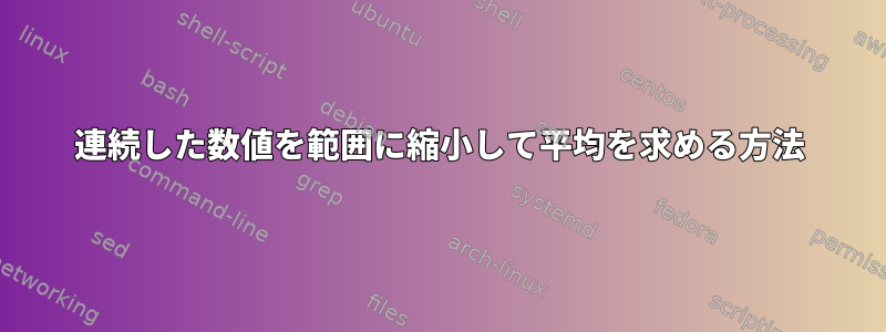 連続した数値を範囲に縮小して平均を求める方法