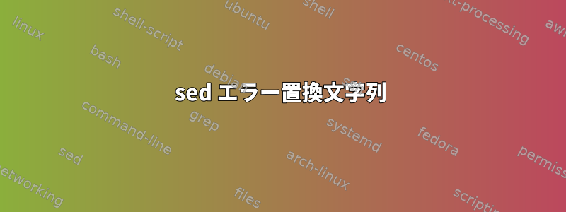 sed エラー置換文字列