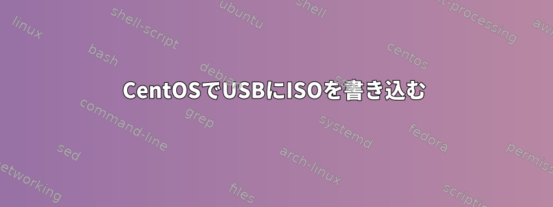 CentOSでUSBにISOを書き込む