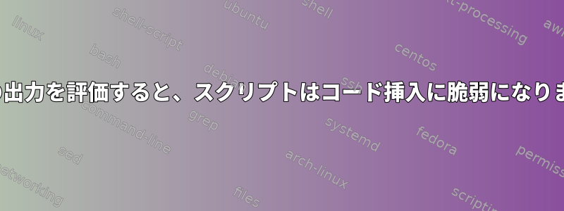 「ls」の出力を評価すると、スクリプトはコード挿入に脆弱になりますか？