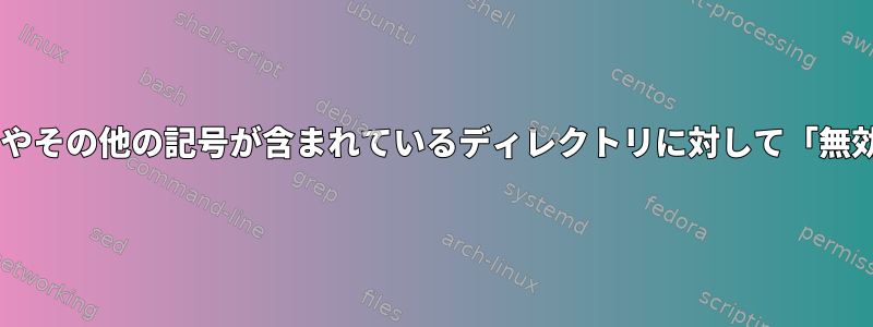 rsyncを使用した同期は、名前にドットやその他の記号が含まれているディレクトリに対して「無効な引数（22）」エラーを出力します。