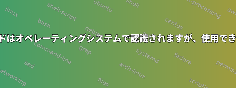 キーボードはオペレーティングシステムで認識されますが、使用できません。