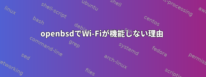 openbsdでWi-Fiが機能しない理由