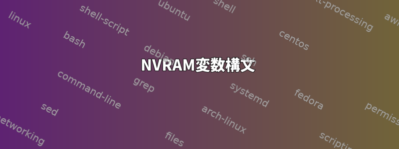 NVRAM変数構文