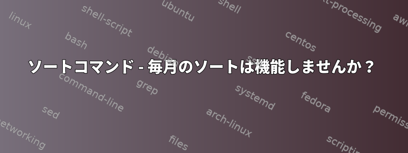 ソートコマンド - 毎月のソートは機能しませんか？