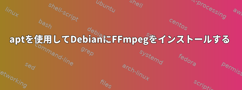 aptを使用してDebianにFFmpegをインストールする