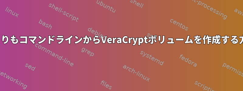 GUIを使用するよりもコマンドラインからVeraCryptボリュームを作成する方が安全ですか？