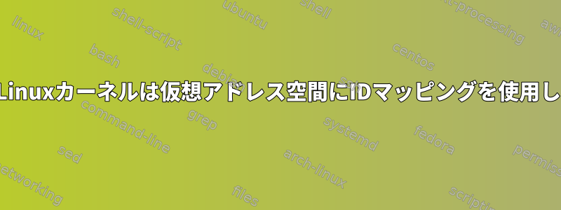 （理由）Linuxカーネルは仮想アドレス空間にIDマッピングを使用しますか？