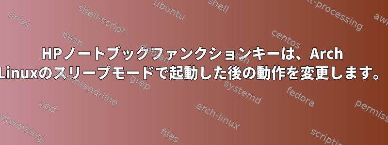 HPノートブックファンクションキーは、Arch Linuxのスリープモードで起動した後の動作を変更します。