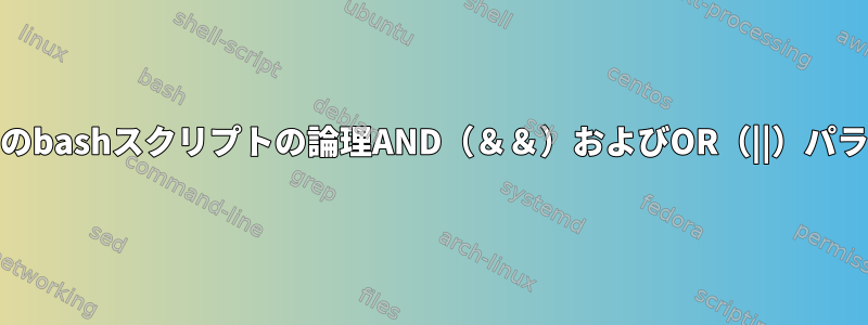 コマンドが正常に実行されたことを確認するためのbashスクリプトの論理AND（＆＆）およびOR（||）パラドックス（終了コード0はtrueと解釈されます）