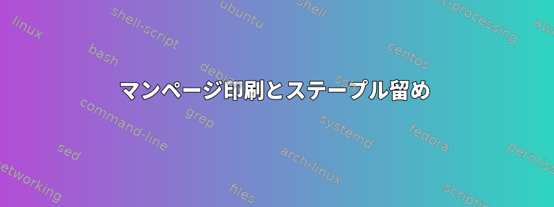 マンページ印刷とステープル留め