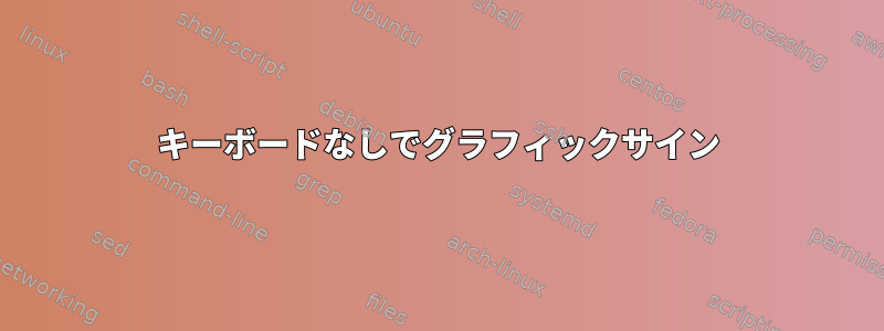 キーボードなしでグラフィックサイン