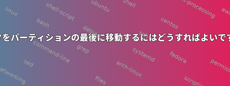 データをパーティションの最後に移動するにはどうすればよいですか？