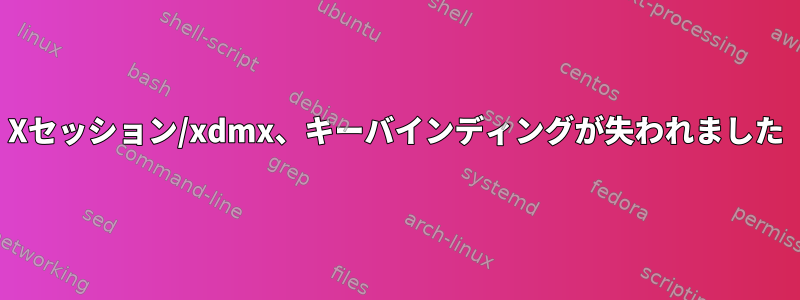 Xセッション/xdmx、キーバインディングが失われました