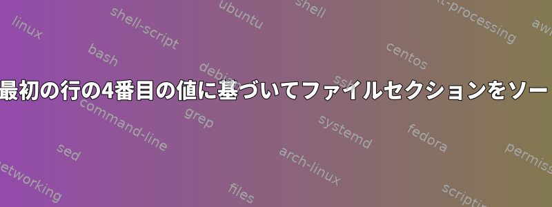 各セクションの最初の行の4番目の値に基づいてファイルセクションをソートする方法は？