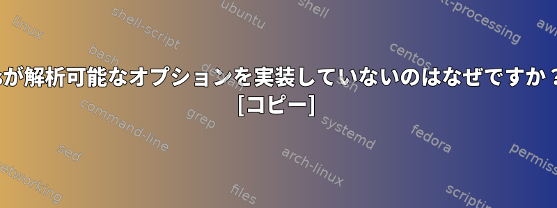 lsが解析可能なオプションを実装していないのはなぜですか？ [コピー]