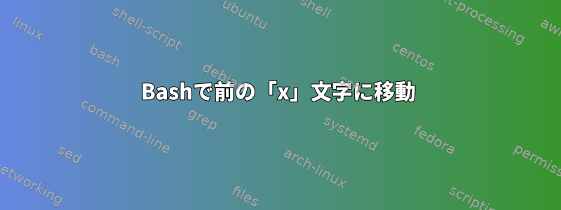 Bashで前の「x」文字に移動