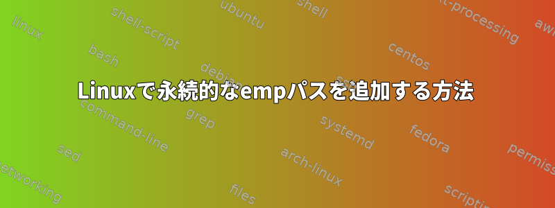 Linuxで永続的なempパスを追加する方法