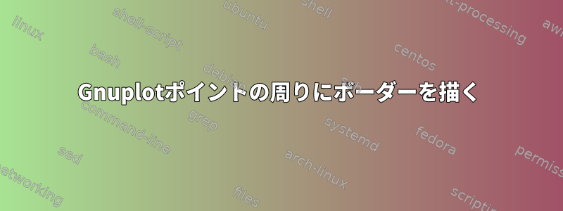 Gnuplotポイントの周りにボーダーを描く