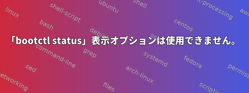 「bootctl status」表示オプションは使用できません。