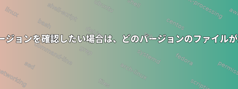 私のCentOSのバージョンを確認したい場合は、どのバージョンのファイルが最も正確ですか？