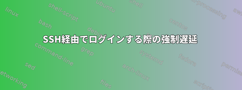 SSH経由でログインする際の強制遅延