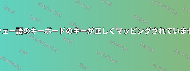 ノルウェー語のキーボードのキーが正しくマッピングされていません。