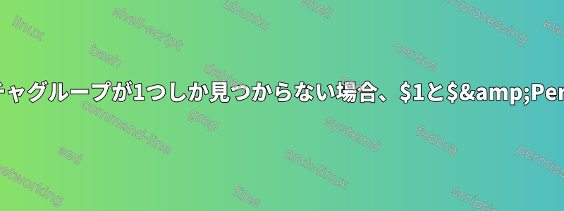 キャプチャグループが1つしか見つからない場合、$1と$&amp;Perlの違い