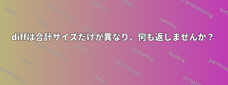 diffは合計サイズだけが異なり、何も返しませんか？