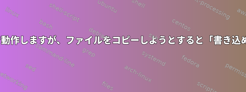 gvfsはAndroid携帯のKrusaderで動作しますが、ファイルをコピーしようとすると「書き込めません...」エラーが発生します。