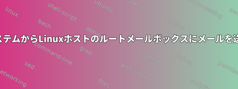 外部システムからLinuxホストのルートメールボックスにメールを送信する