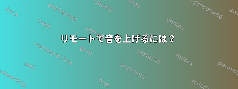 リモートで音を上げるには？