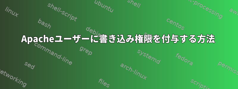 Apacheユーザーに書き込み権限を付与する方法