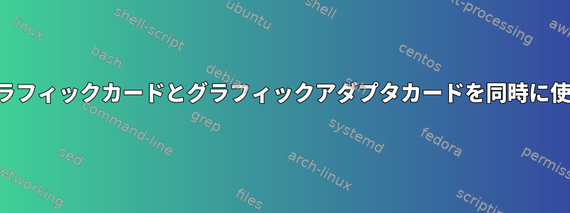 オンボードグラフィックカードとグラフィックアダプタカードを同時に使用するには？